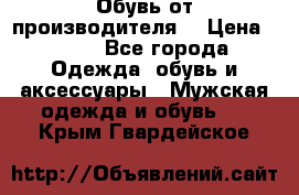 Обувь от производителя  › Цена ­ 100 - Все города Одежда, обувь и аксессуары » Мужская одежда и обувь   . Крым,Гвардейское